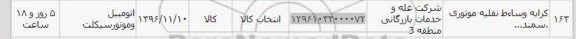 استعلام، استعلام کرایه وسائط نقلیه موتوری سمند... 