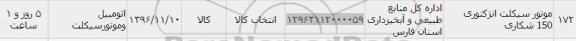 استعلام ,استعلام ​موتور سیکلت انژکتوری 150 شکاری