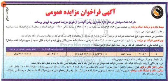 آگهی فراخوان مزایده عمومی , فراخوان مزایده فروش روغن آلوده  - نوبت دوم