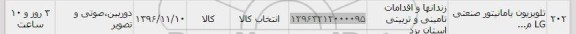 استعلام , استعلام تلویزیون یا مانیتور صنعتی LG 
