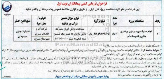 فراخوان ارزیابی کیفی پیمانکاران , فراخوان انجام عملیات بهره برداری و راهبری منابع و تاسیسات آب