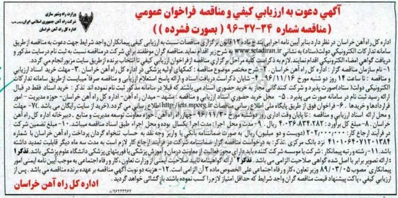 آگهی دعوت به ارزیابی کیفی ، فراخوان ارزیابی کیفی کمکهای اولیه پزشکی 