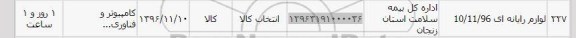 استعلام ,استعلام لوازم رایانه ای 