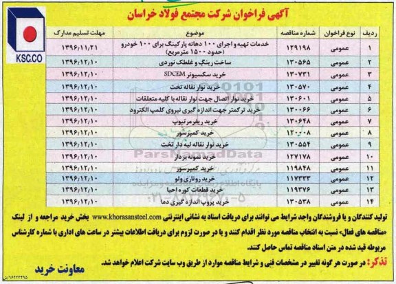 فراخوان , فراخوان خدمات تهیه و اجرای 100 دهانه پارکینگ و ...