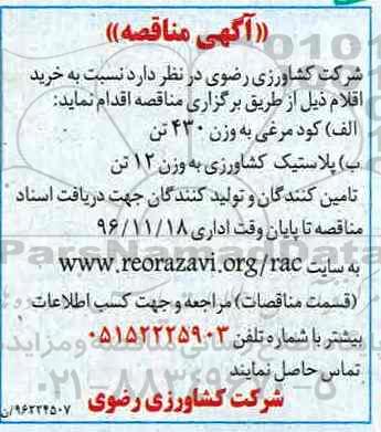 آگهی مناقصه , مناقصه خرید کود مرغی و ...