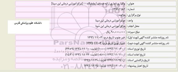 مزایده ,مزایده واگذاری اجاری ارائه خدمات آزمایشگاه