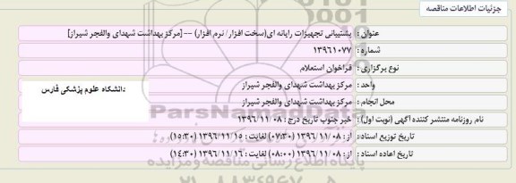 فراخوان,فراخوان استعلام پشتیبانی تجهیزات رایانه ای (سخت افزار - نرم افزار) 
