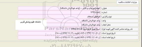 فراخوان استعلام , فراخوان استعلام انجام امور چاپ و تکثیر