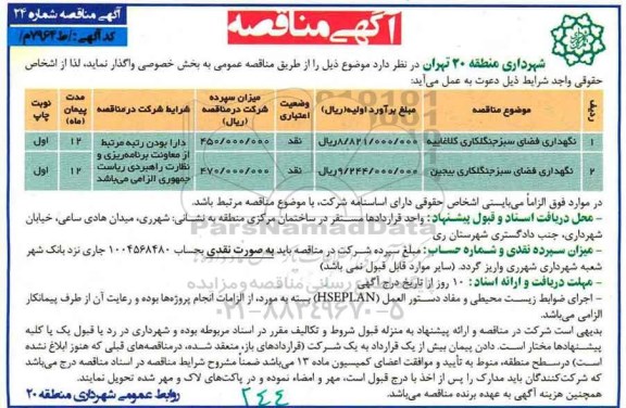 مناقصه , مناقصه نگهداری فضای سبز جنگلکاری ...