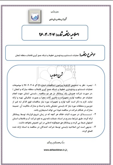 مناقصه , مناقصه عملیات شستشو و ویدئومتری خطوط و شبکه جمع آوری اصلاحیه 
