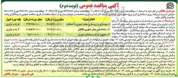 مناقصه ,مناقصه بهسازی و زیرسازی معابر شهری با آسفالت... (نوبت دوم)