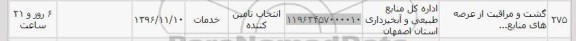 استعلام, استعلام گشت و مراقبت از عرصه های منابع...