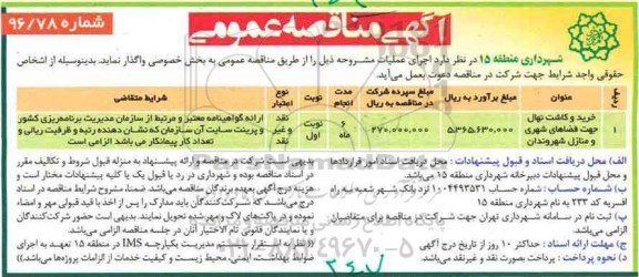 مناقصه عمومی, مناقصه خرید و کاشت نهال جهت فضاهای شهری و منازل شهروندان
