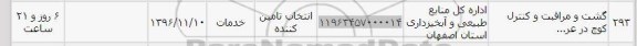 استعلام, استعلام گشت و مراقبت و کنترل کوچ در عر...