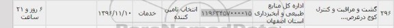 استعلام, استعلام گشت و مراقبت و کنترل