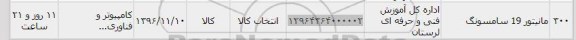 استعلام، استعلام مانیتور 19 سامسونگ