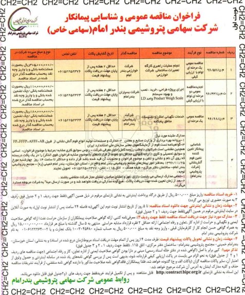 مناقصه انجام عملیات راهبری کارگاه تعمیرات ساختمانی و...