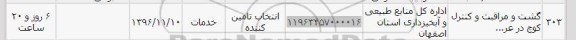 استعلام, استعلام گشت و مراقبت و کنترل کوچ 