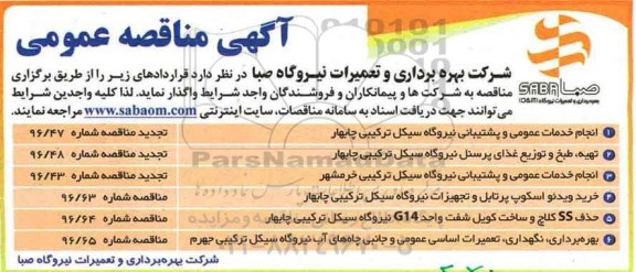 آگهی مناقصه عمومی , مناقصه انجام خدمات عمومی و پشتیبانی ....