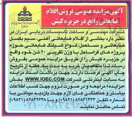 مزایده , مزایده فروش اقلام ضایعاتی آهنی و ...