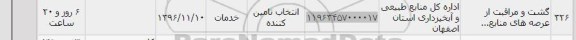 استعلام, استعلام گشت و مراقبت از عرصه های منابع...