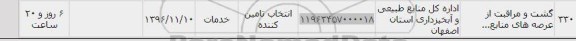 استعلام, استعلام گشت و مراقبت از عرصه های منابع...
