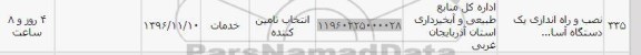 استعلام , استعلام نصب و راه اندازی یک دستگاه