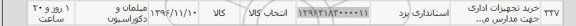 استعلام, استعلام خرید تجهیزات اداری جهت مدارس