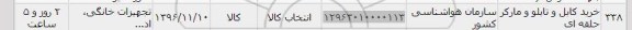 استعلام, استعلام خرید کابل و تابلو و مارکر حلقه ای