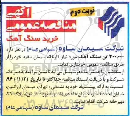 آگهی مناقصه عمومی , مناقصه خرید سنگ آهک نوبت دوم 
