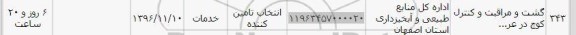 استعلام, استعلام گشت و مراقبت و کنترل کوچ 