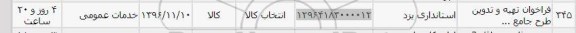 استعلام, استعلام فراخوان تهیه و تدوین طرح جامع...