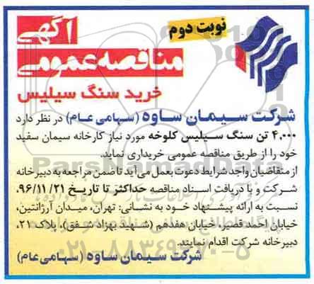 آگهی مناقصه, مناقصه عمومی خرید سنگ سیلیس (نوبت دوم)