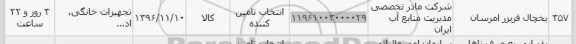  استعلام,استعلام یخچال فریزر امرسان