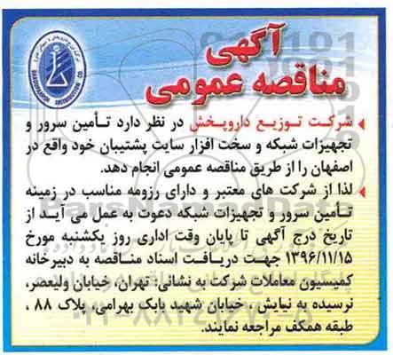 مناقصه, مناقصه تامین سرور و تجهیزات شبکه و سخت افزار...