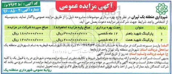 مزایده, مزایده واگذاری پارکینگ...