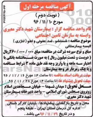 آگهی مناقصه, مناقصه شستشو , ضدعفونی و اطو ( لنرژی ) البسه بیمارستانی (مرحله اول - نوبت دوم)