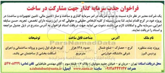 مناقصه  جذب شریک در امر سرمایه گذاری و ساخت وساز..