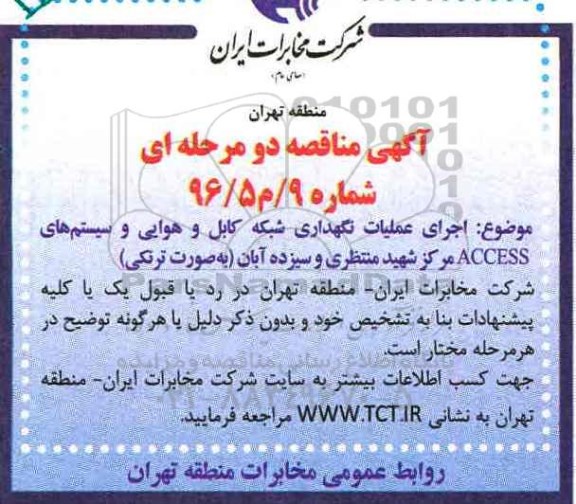 آگهی مناقصه ,مناقصه اجرای عملیات نگهداری شبکه کابل و هوایی و سیستم های ACCESS...