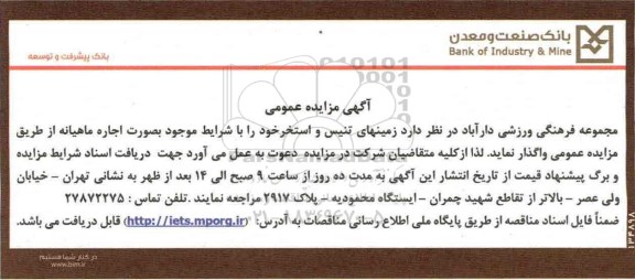 مزایده زمینهای تنیس و استخر  