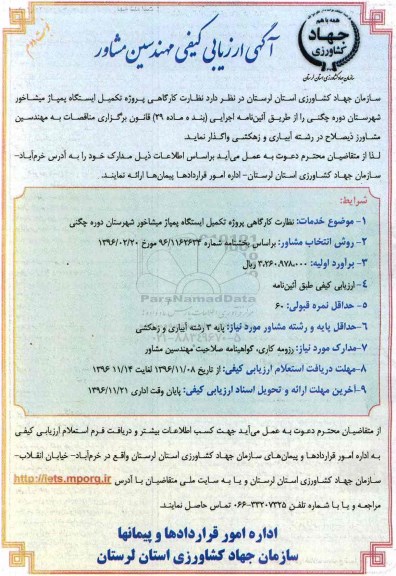 مناقصه ، مناقصه نظارت کارگاهی پروژه تکمیل ایستگاه پمپاژ...نوبت دوم