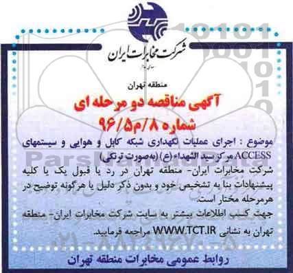 آگهی مناقصه ,مناقصه اجرای عملیات نگهداری شبکه کابل و هوایی و سیستم های ACCESS...