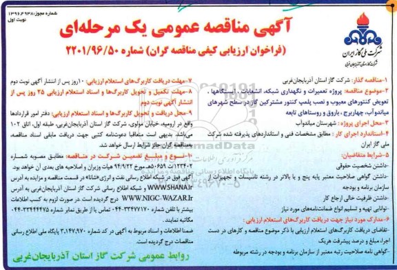 مناقصه , مناقصه پروژه تعمیرات و نگهداری شبکه ، انشعابات ، ایستگاهها، تعویض کنتورهای معیوب و .... 