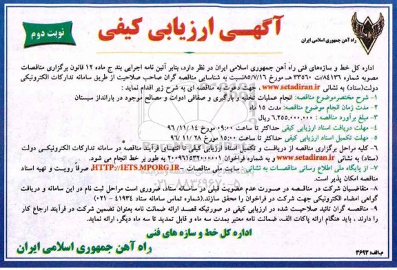 مناقصه, مناقصه انجام عملیات تخلیه و بارگیری و صفافی ادوات ...نوبت دوم