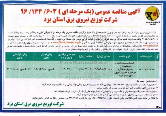 مناقصه, مناقصه تعویض سیم با کابل... 