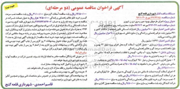 آگهی فراخوان مناقصه عمومی دو مرحله ای,فراخوان اجرای طرحهای بهبود عبور و مرور درون شهری  نوبت دوم 