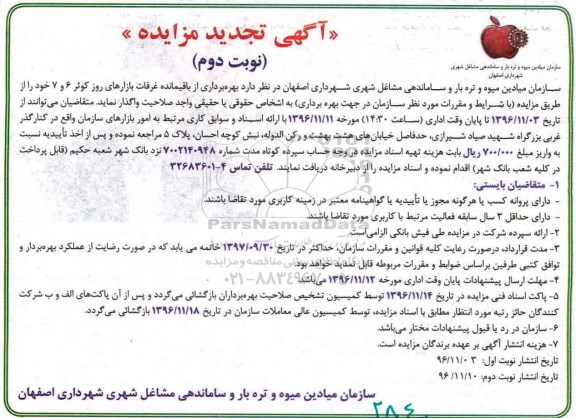 آگهی تجدید مزایده,مزایده بهره برداری از باقیمانده غرفات بازارهای روز... نوبت دوم