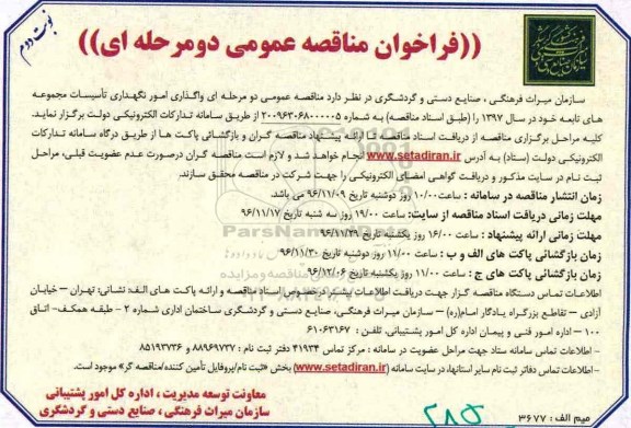 فراخوان مناقصه عمومی دو مرحله ای , فراخوان واگذاری امور نگهداری تاسیسات نوبت دوم 
