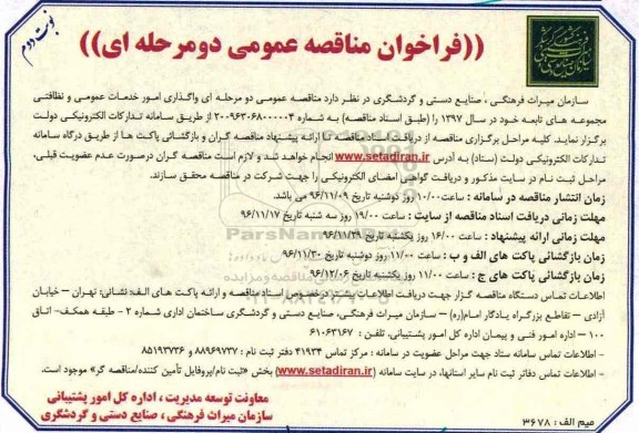 فراخوان مناقصه عمومی دو مرحله ای , مناقصه واگذاری امور خدمات عمومی و نظافتی نوبت دوم 