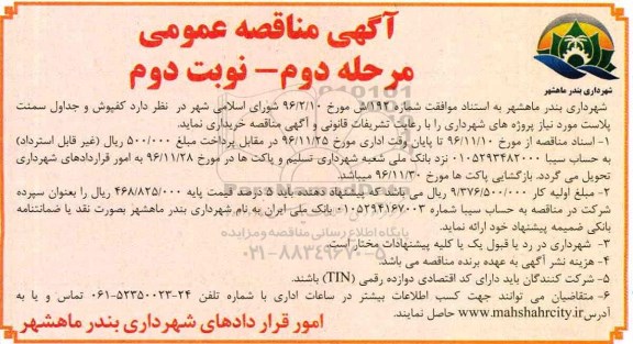 آگهی مناقصه عمومی، مناقصه خریداری کفپوش و جداول سمنت پلاست  مرحله دوم نوبت دوم